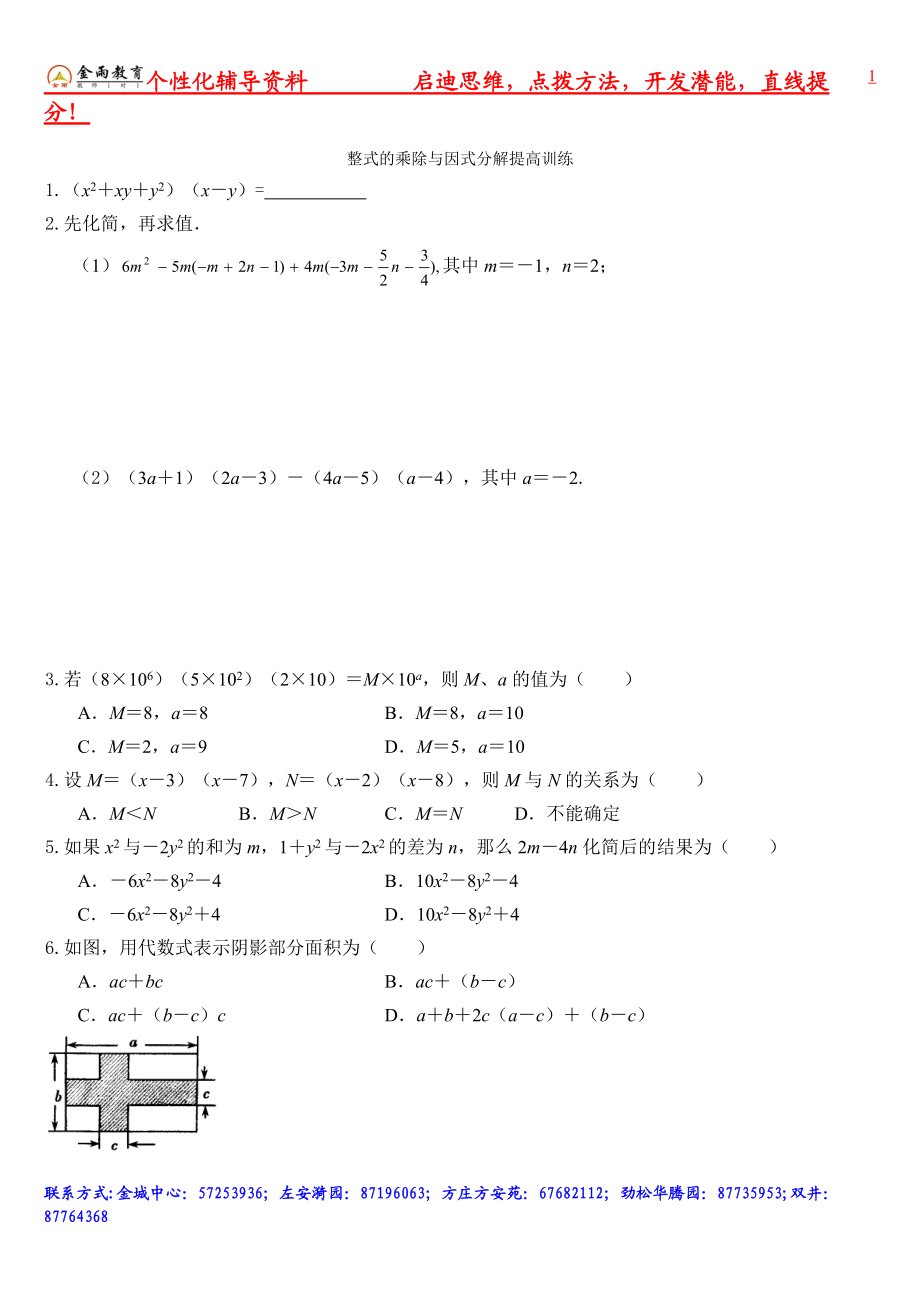 整式的乘除与因式分解提高试题_第1页