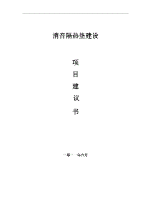 消音隔熱墊項(xiàng)目項(xiàng)目建議書寫作范本