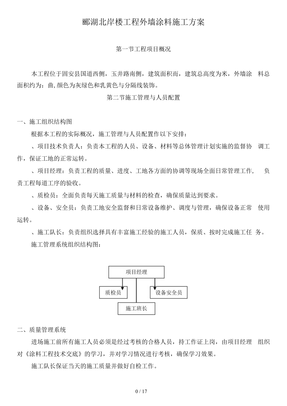 酈湖外墻涂料施工方案_第1頁