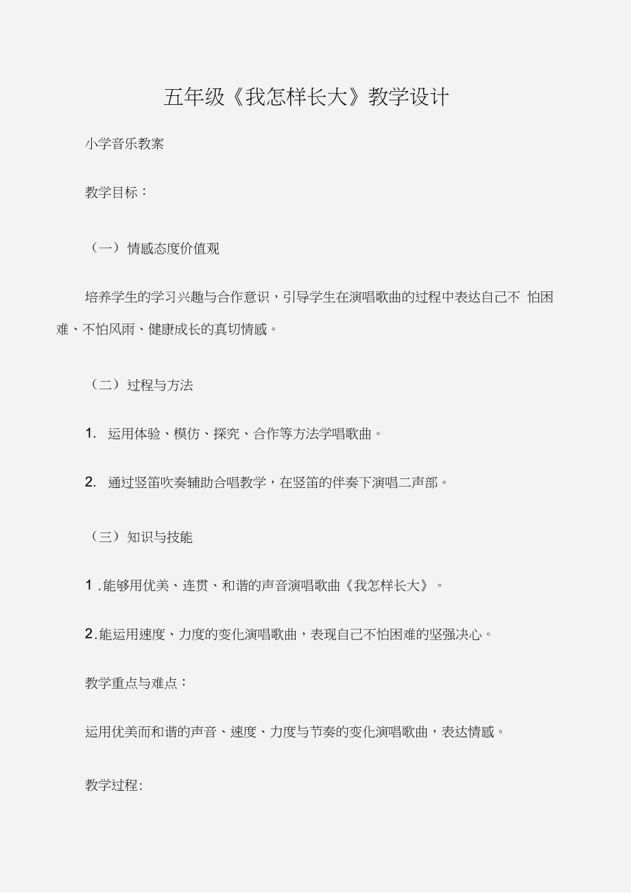 (小学音乐教案)五年级《我怎样长大》教学设计_第1页