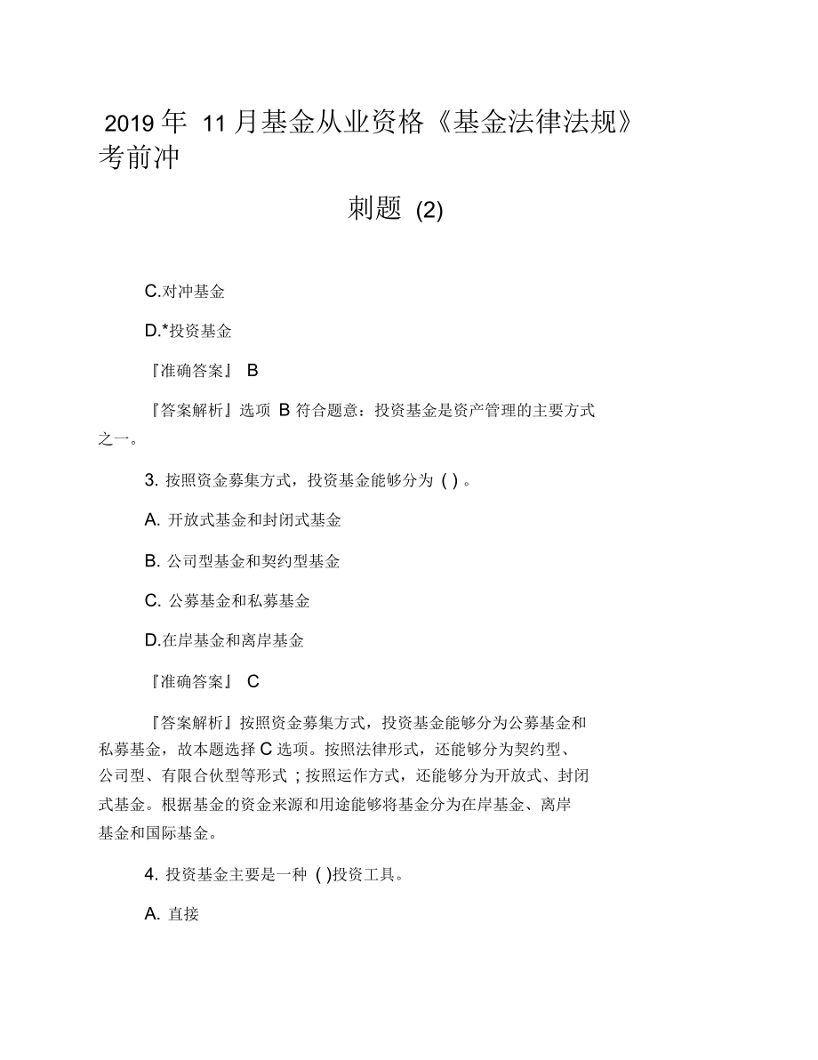 11月基金從業(yè)資格《基金法律法規(guī)》考前沖刺題(二)_第1頁(yè)