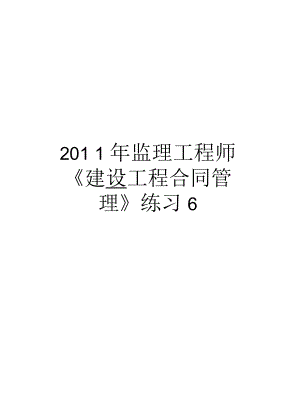 監(jiān)理工程師《建設工程合同》練習6匯總