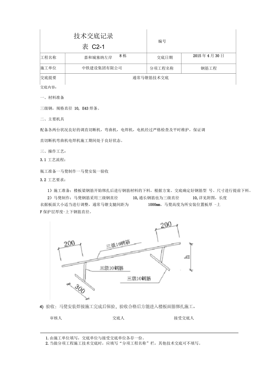 通長馬凳筋技術交底_第1頁