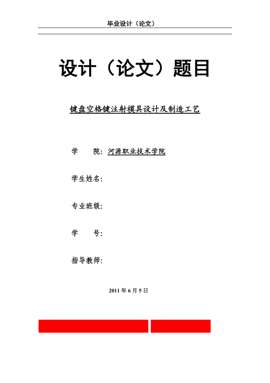 [机械毕业设计论文]键盘空格键注射模具设计及制造工艺说明书_第1页