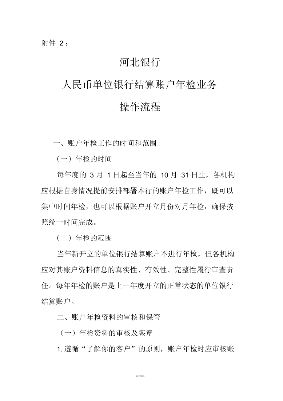 河北银行人民币单位银行结算账户年检业务操作流程(一)_第1页
