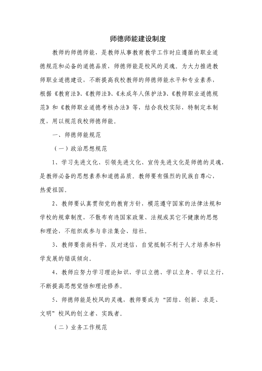 师德师能建设制度（五页）_第1页