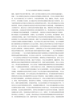關(guān)于電力市場(chǎng)原理與我國(guó)電力市場(chǎng)化探討