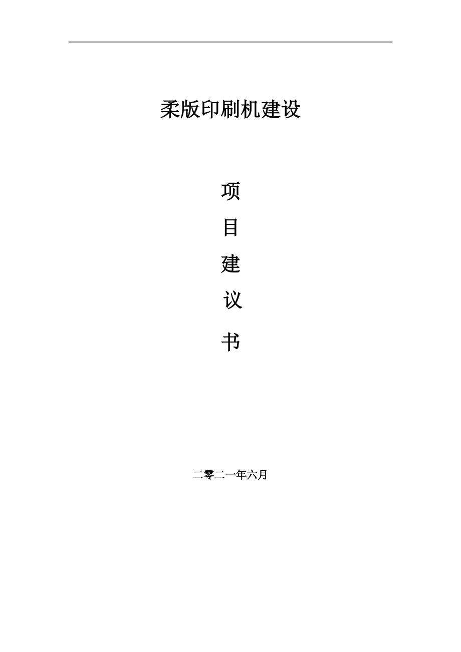 柔版印刷機項目項目建議書寫作范本_第1頁