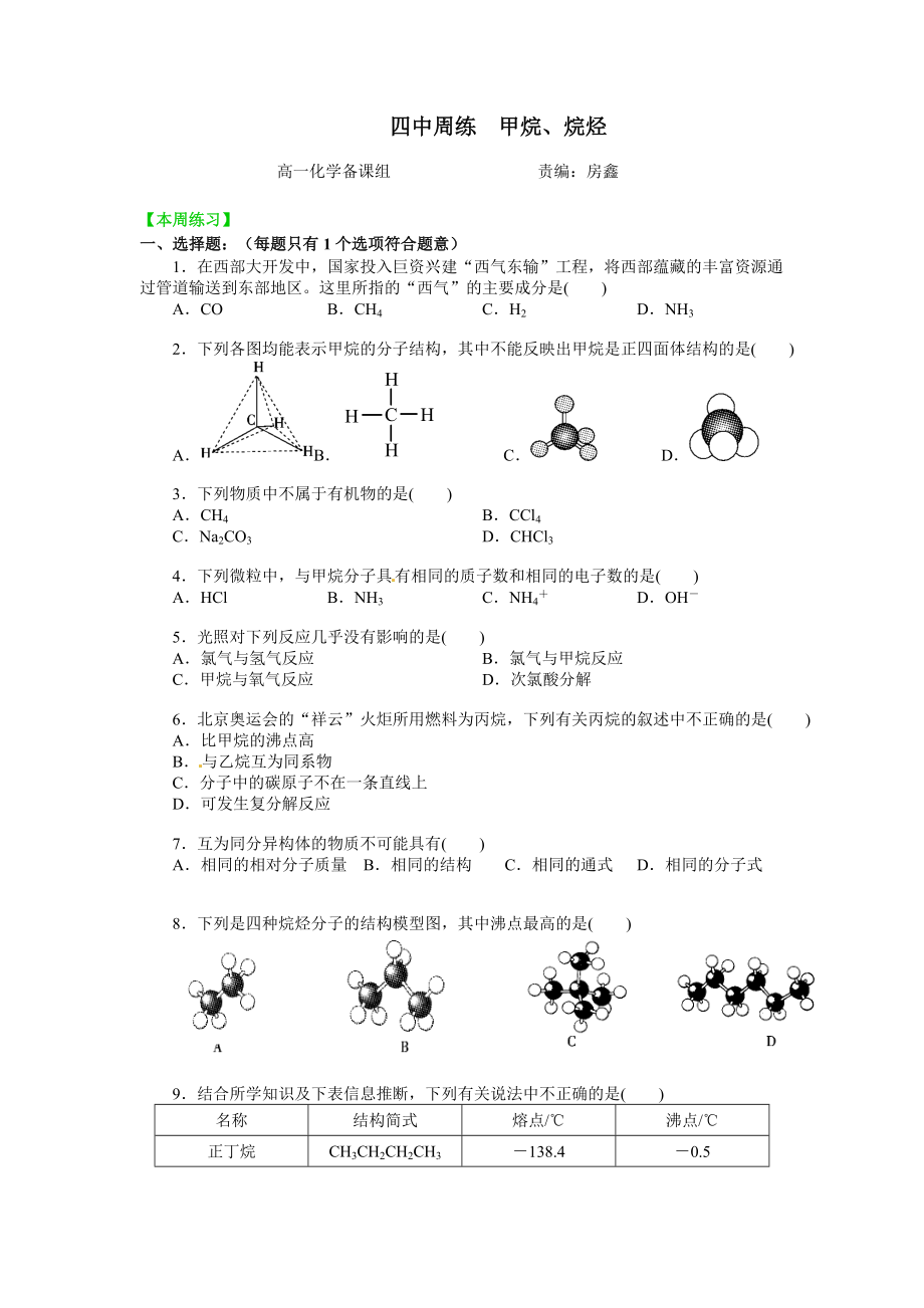 人教版高中化學(xué)必修2《甲烷、烷烴》練習(xí)題及答案_第1頁