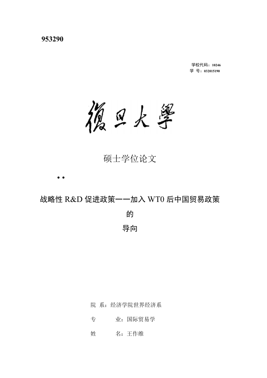 戰(zhàn)略性rd促進(jìn)政策——加入wto后中國(guó)貿(mào)易政策的導(dǎo)向_第1頁(yè)