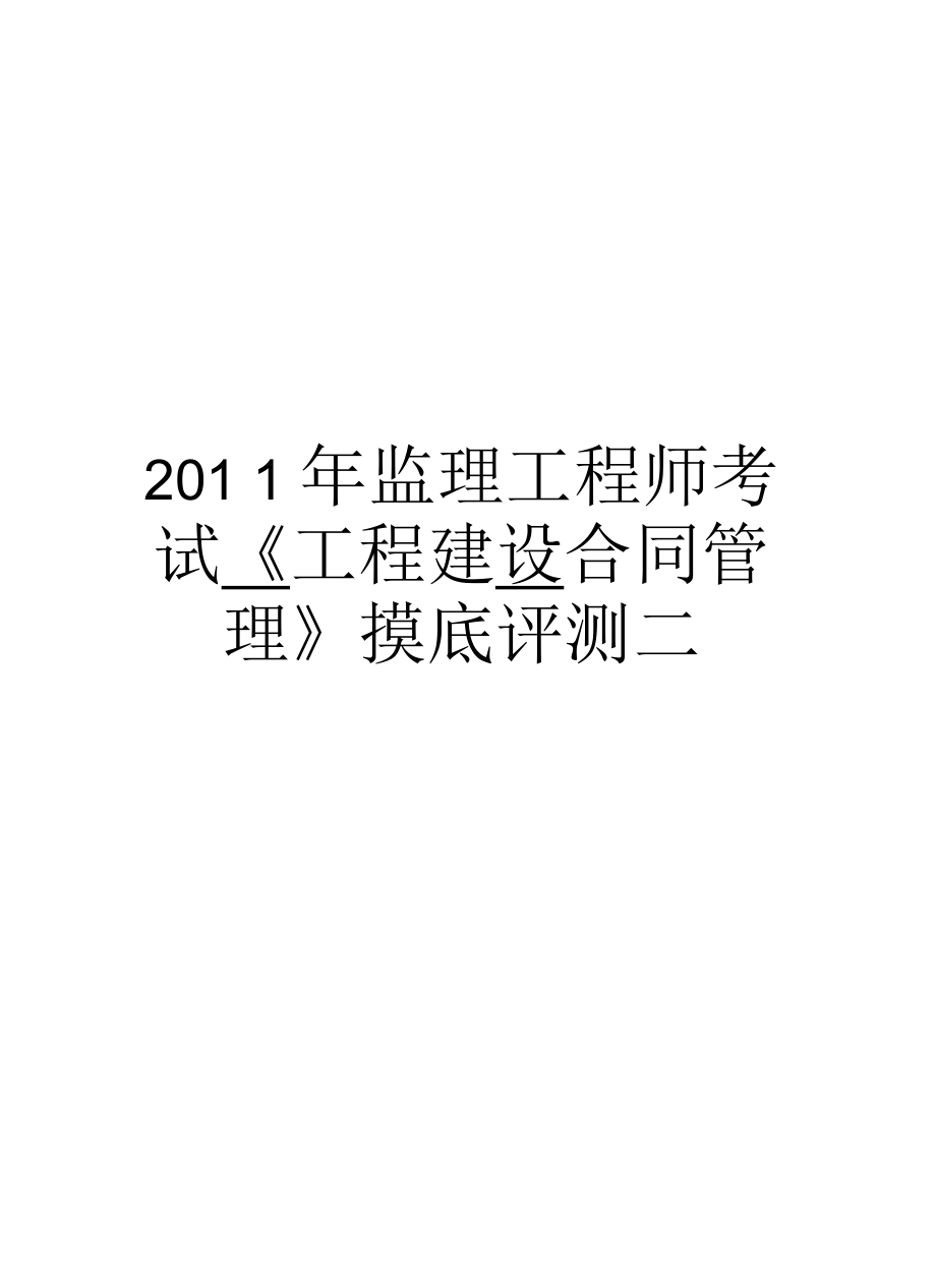 監(jiān)理工程師考試《工程建設(shè)合同》摸底評(píng)測(cè)二匯總_第1頁