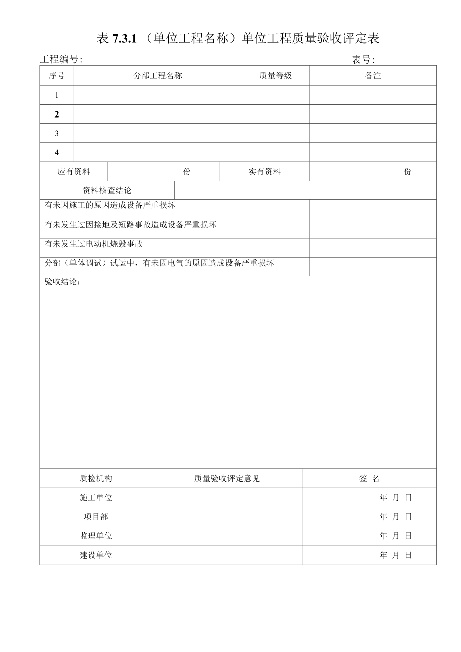 脱硫5417-2009电气工程质量验收及评定记录表格全套_第1页