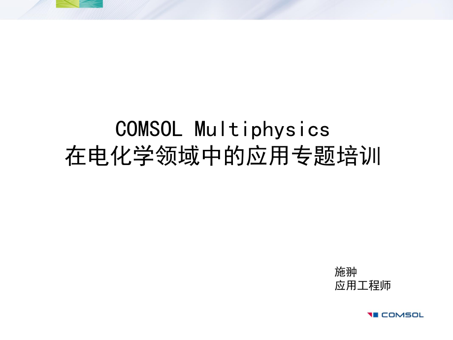 COMSOL在电化学领域中的建模与仿真应用[114页]_第1页