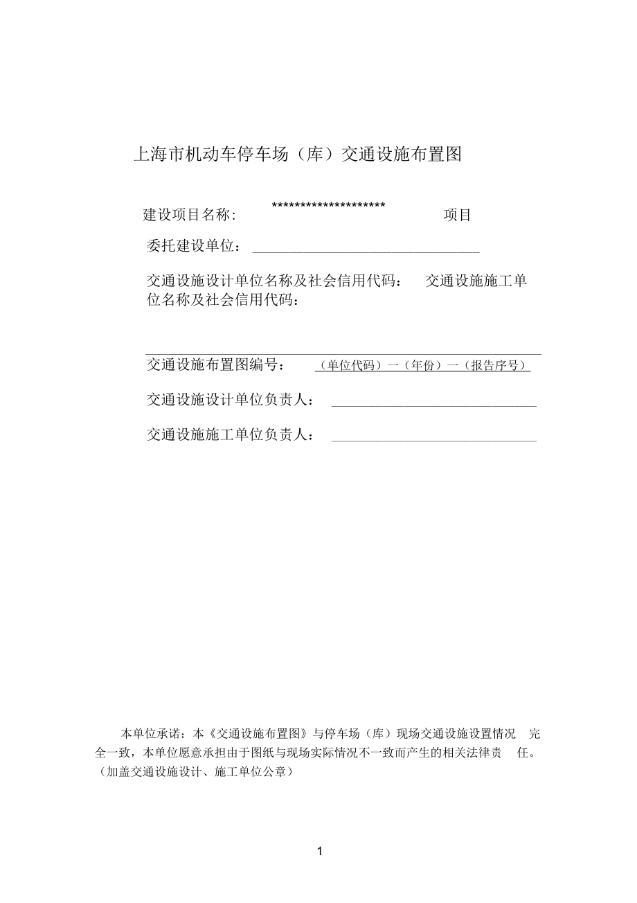 上海機動車停車場庫交通設施布置圖_第1頁