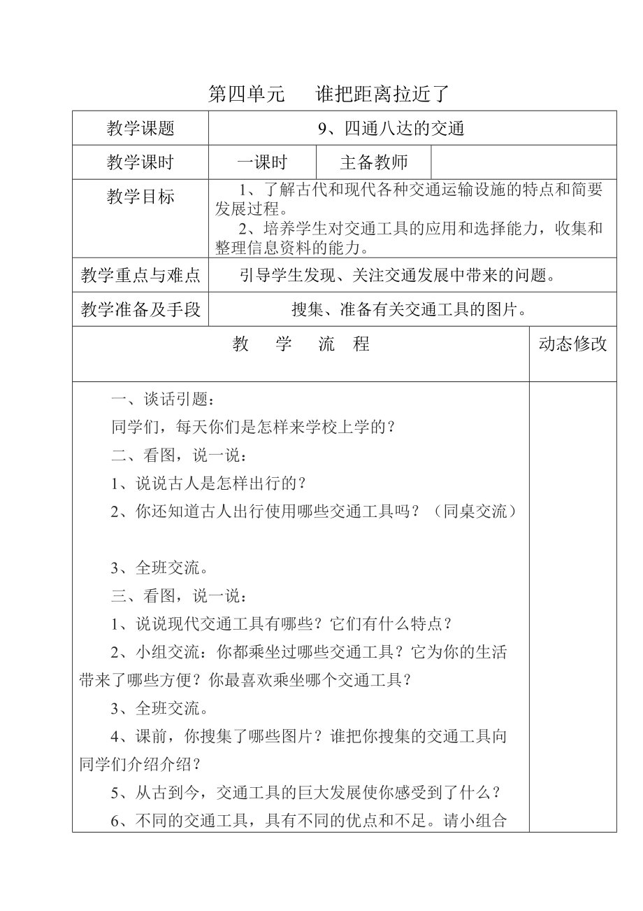 五年級第四單元誰把距離拉近了《四通八達的交通》教學(xué)設(shè)計_第1頁