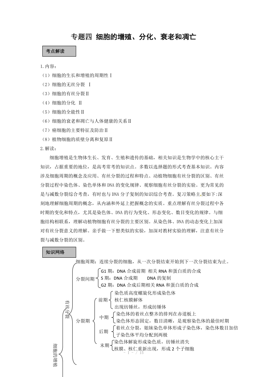 高考生物復(fù)習(xí) 專題4細胞的增殖、分化、衰老和凋亡_第1頁