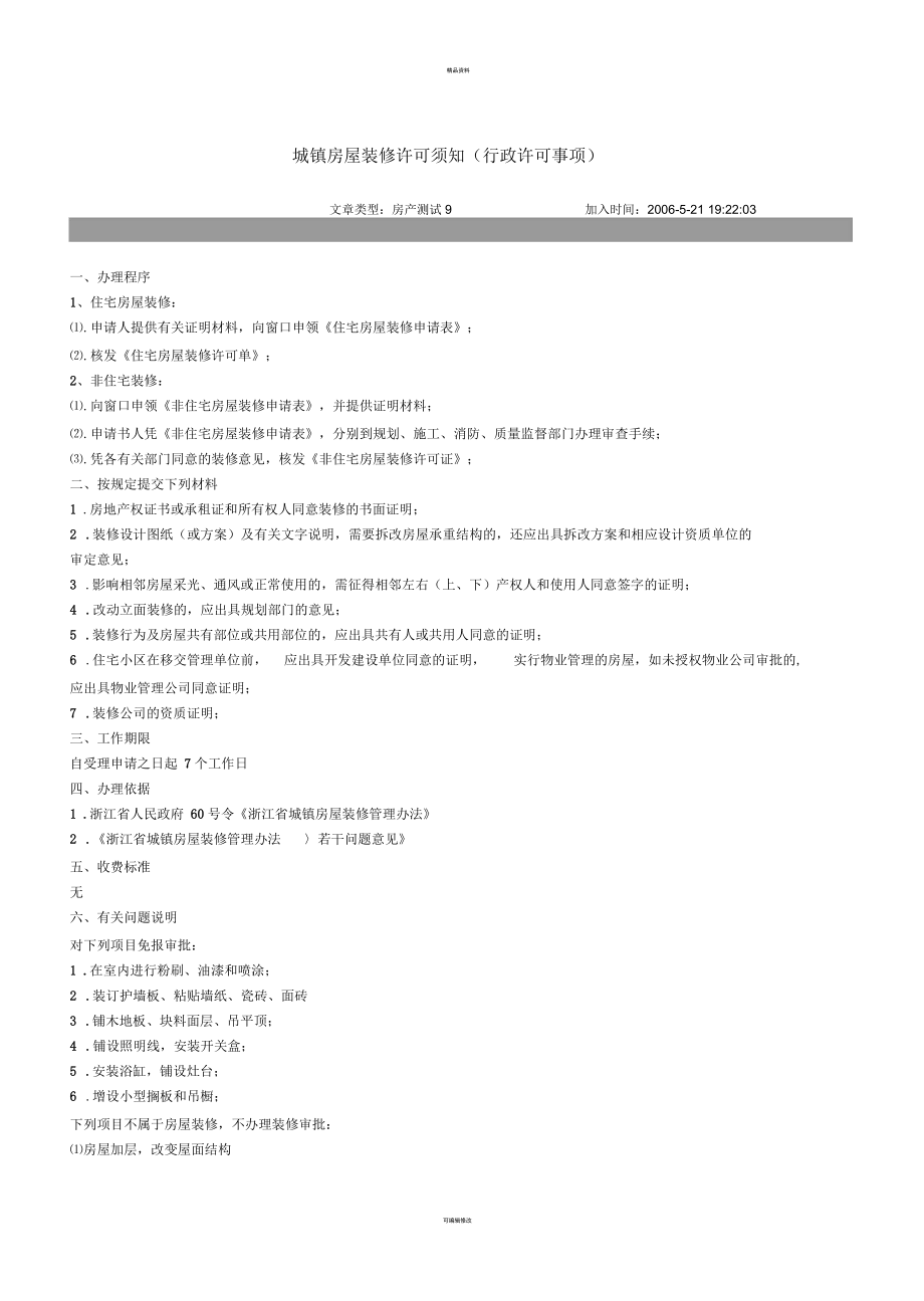 裝修許可辦理手續(xù)_第1頁(yè)