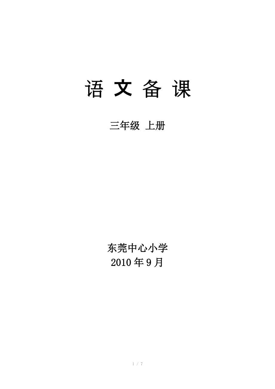 人教版三年级语文上册教案全册教材分析