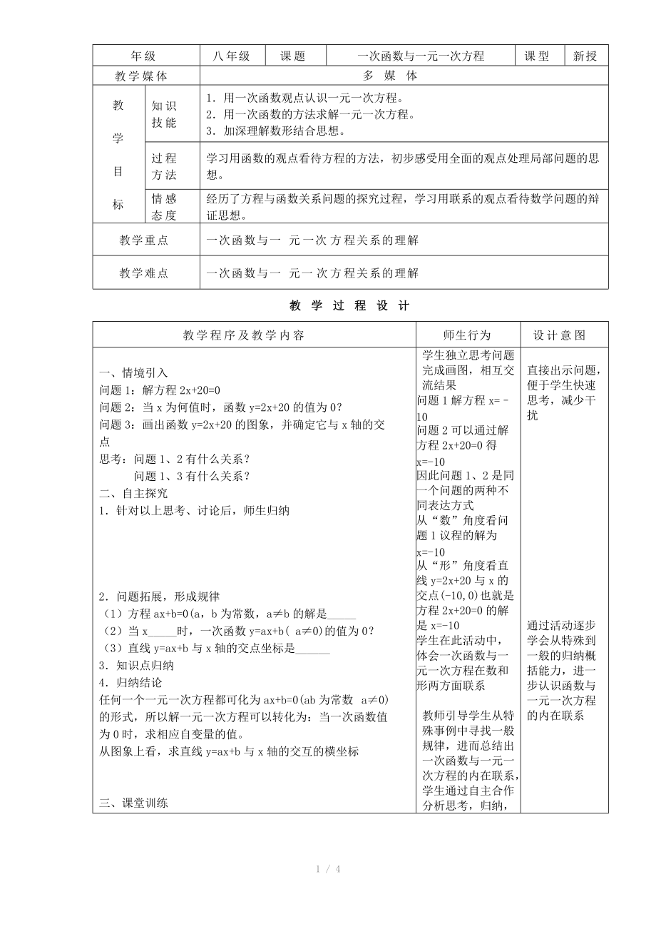 《一次函数与一元一次方程》教案_第1页