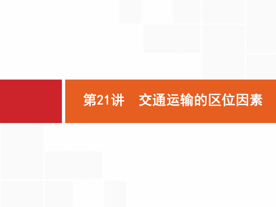 2019版地理浙江选考大二轮复习课件：专题七 区域产业活动 21 【KS5U 高考】_第1页