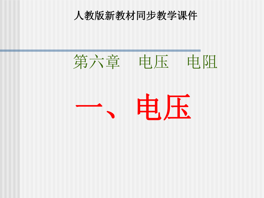 《探究串、并聯(lián)電路電壓的規(guī)律》人教版62_第1頁