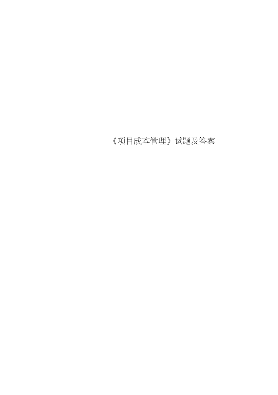 《項目成本管理》試題及標準答案_第1頁