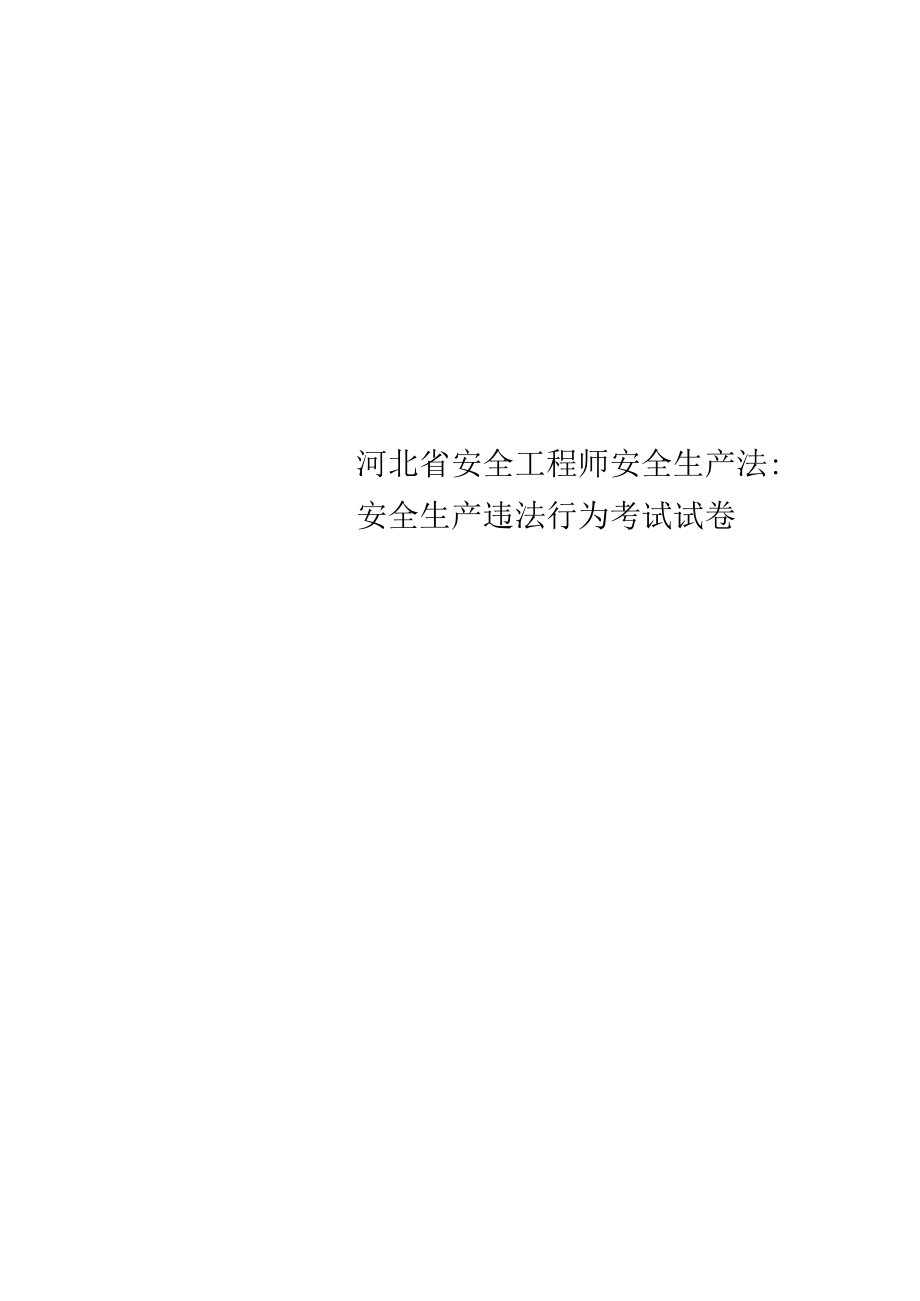 河北省安全工程师安全生产法：安全生产违法行为考试试卷_第1页