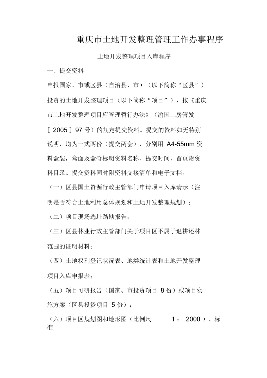 重庆市土地开发整理管理工作办事程序_第1页