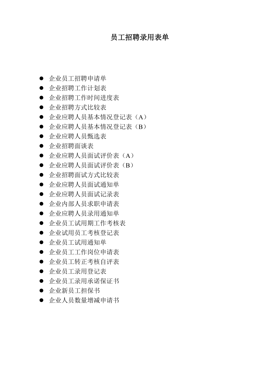 员工招聘录用表单_第1页