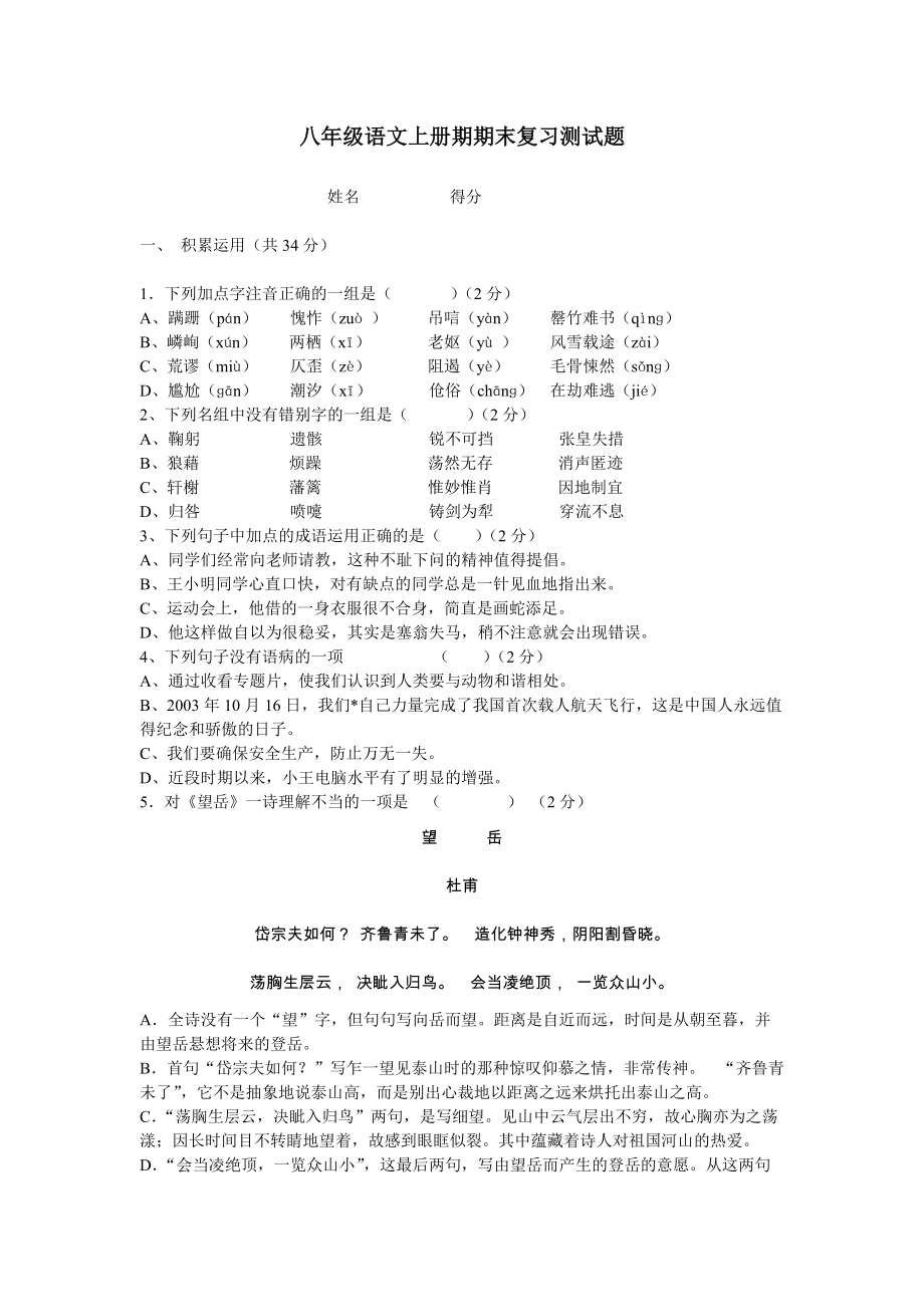 八年级语文上册期期末复习测试题_第1页