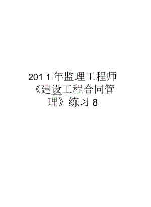 監(jiān)理工程師《建設(shè)工程合同》練習(xí)8匯總