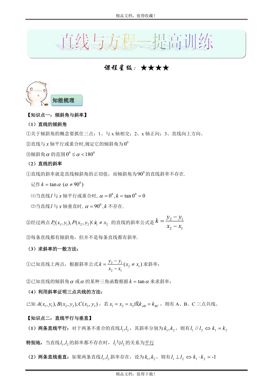 直线与方程 知识点总结 例题习题精讲 详细答案 提高训练_第1页