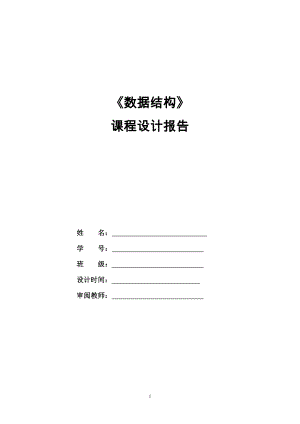 數(shù)據(jù)結(jié)構(gòu)課程設(shè)計(jì)報(bào)告