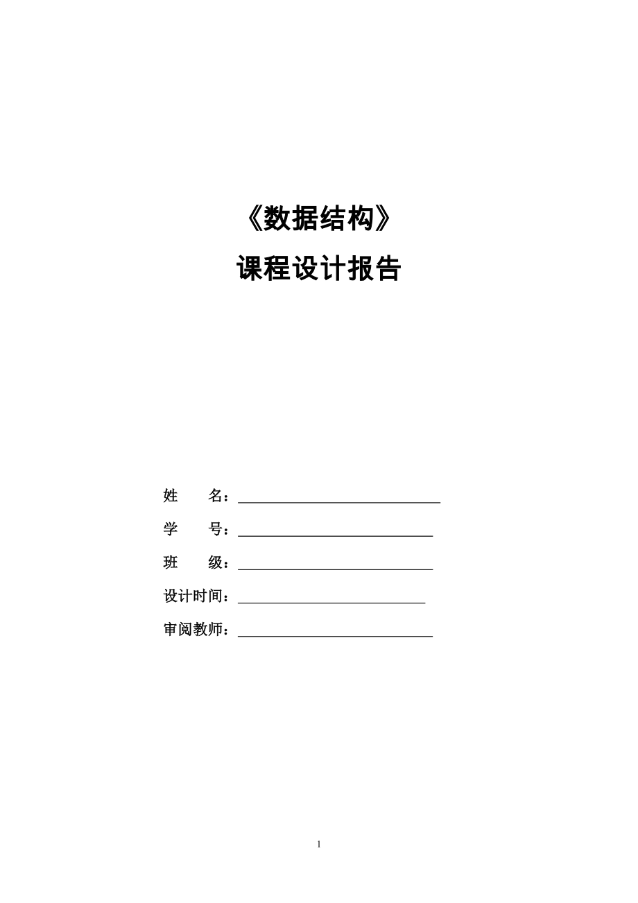 數(shù)據(jù)結(jié)構(gòu)課程設(shè)計(jì)報(bào)告_第1頁