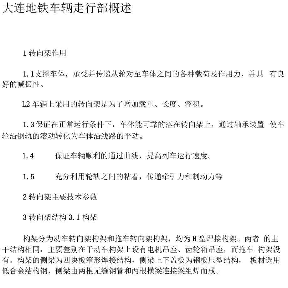 大連地鐵車輛走行部概述-文檔資料_第1頁