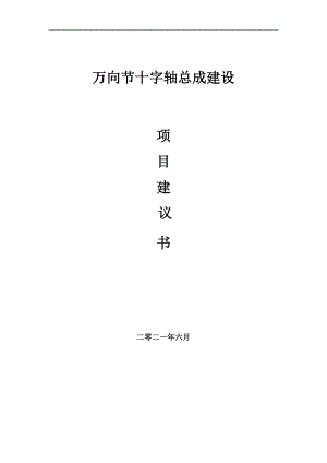 萬向節(jié)十字軸總成項目項目建議書寫作范本