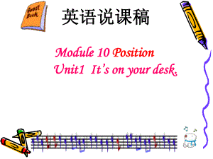 英語(yǔ)三年級(jí)下外研版Module10Unit1It’sonyourdesk說課課件2 (2)