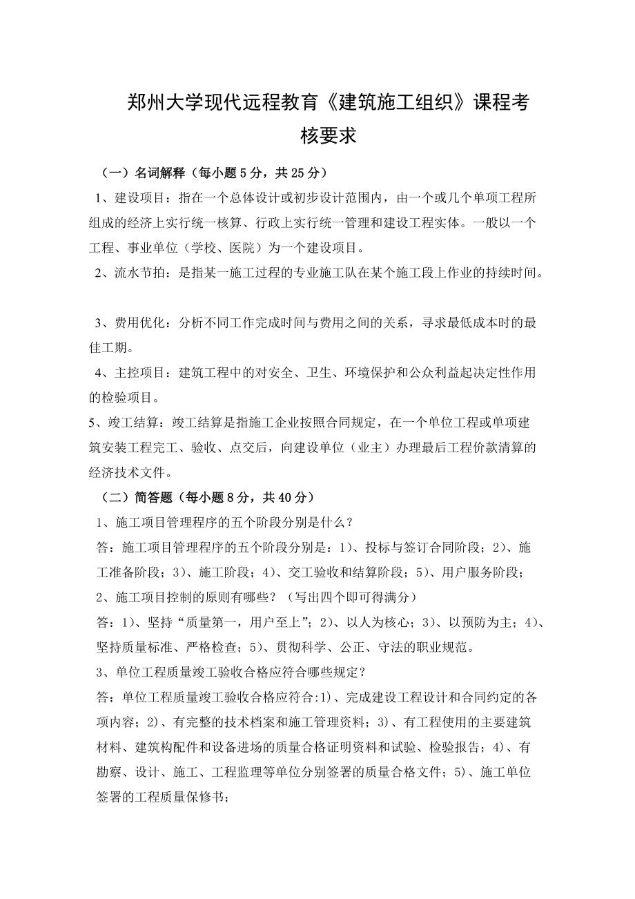 鄭州大學(xué)現(xiàn)代遠(yuǎn)程教育《建筑施工組織》課程作業(yè)_第1頁(yè)