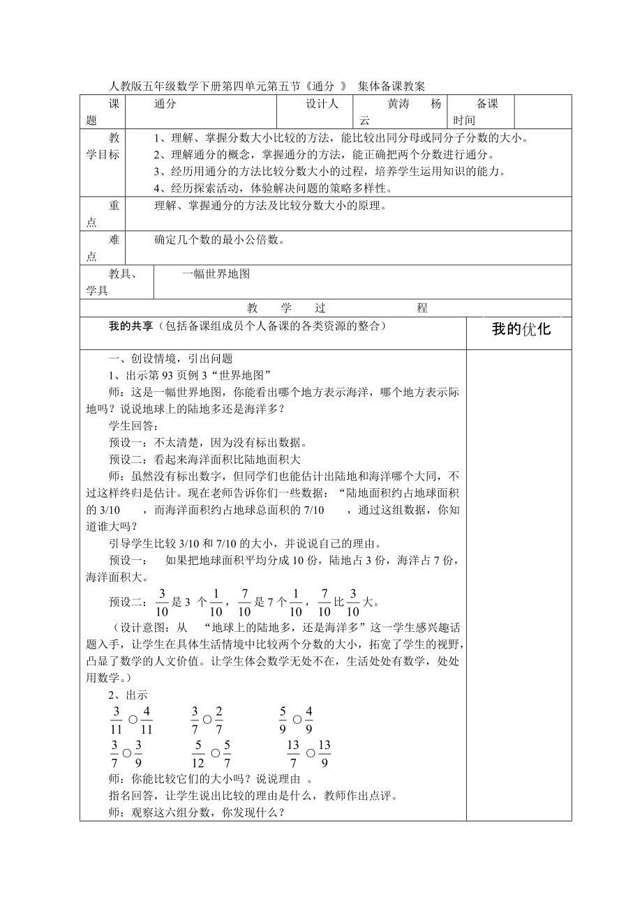 人教版五年級(jí)數(shù)學(xué)下冊第四單元第五節(jié)《通分 》 集體備課教案_第1頁