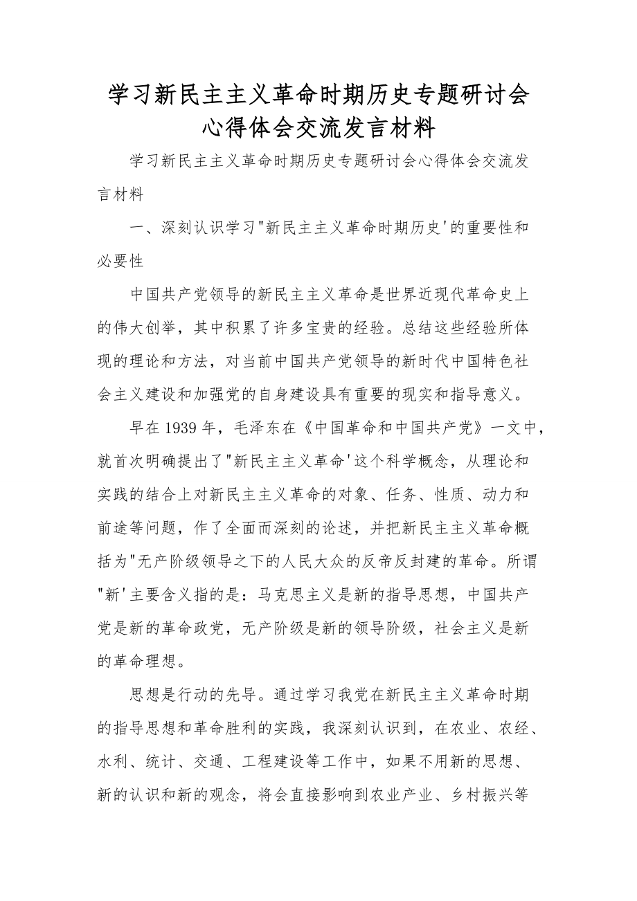 學(xué)習(xí)新民主主義革命時期歷史專題研討會心得體會交流發(fā)言材料_第1頁