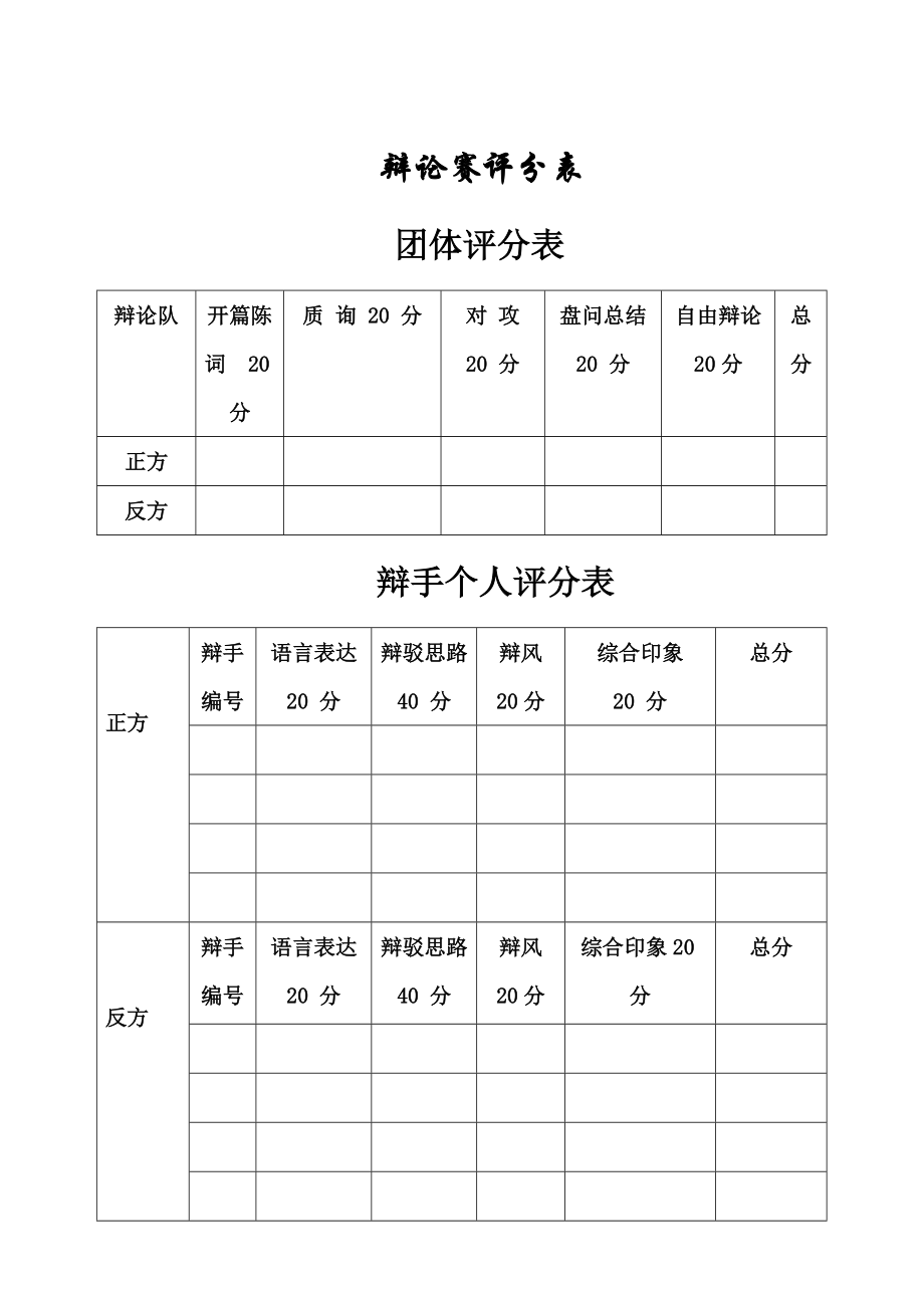 辩论赛评分表图片