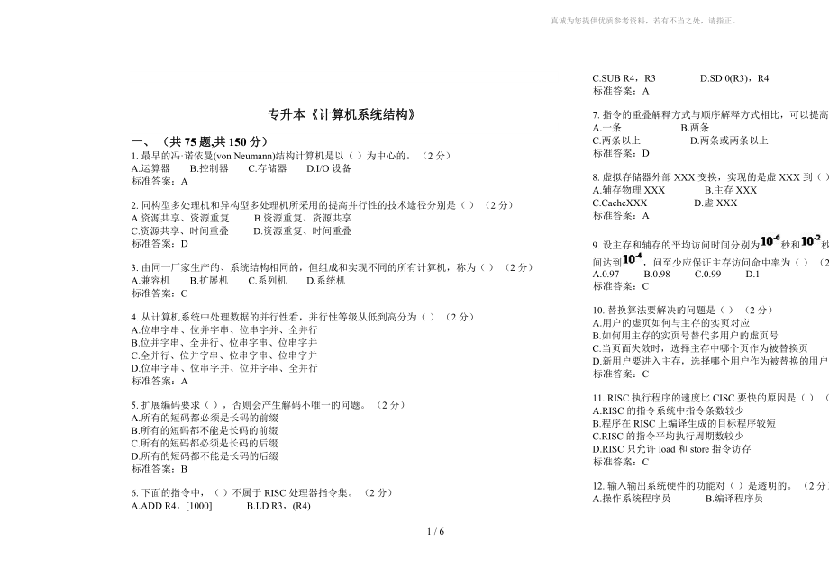 專升本《計(jì)算機(jī)系統(tǒng)結(jié)構(gòu)》試卷答案_第1頁(yè)