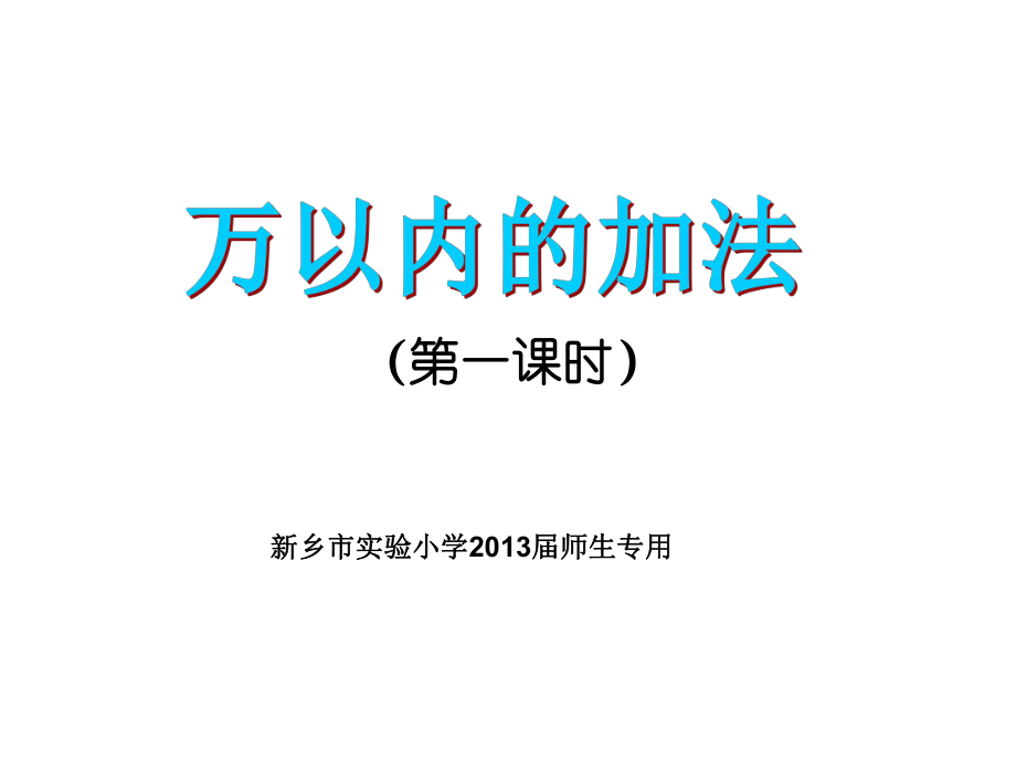 人教版小学数学三年级上册《万以内的加法》_第1页