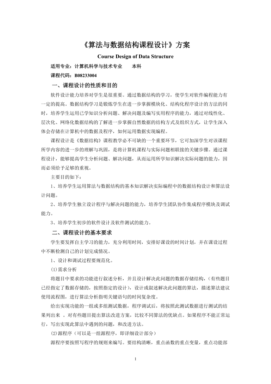 《數(shù)據(jù)結(jié)構(gòu)課程設(shè)計》課程設(shè)計方案_第1頁