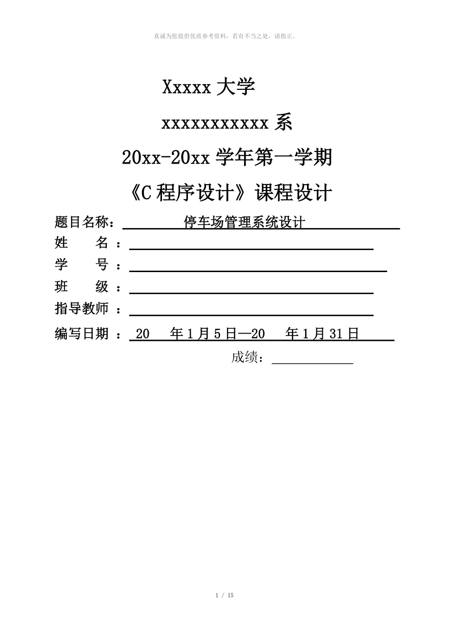 大學(xué) C語言 停車場管理系統(tǒng) 設(shè)計(jì)c語言課程設(shè)計(jì) (含調(diào)試圖)_第1頁