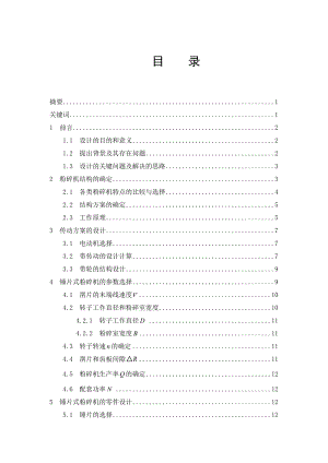 粗飼料粉碎機的設(shè)計畢業(yè)設(shè)計