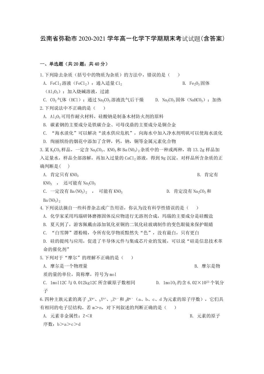 云南省弥勒市2020-2021学年高一化学下学期期末考试试题（含答案）_第1页