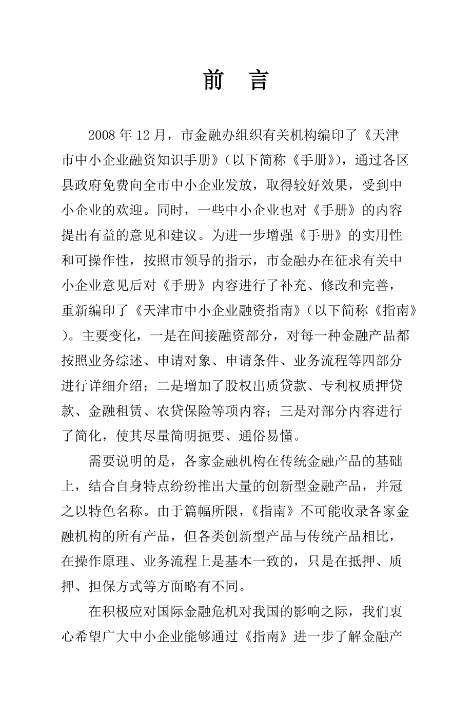天津市中小企业融资指南手册_第1页