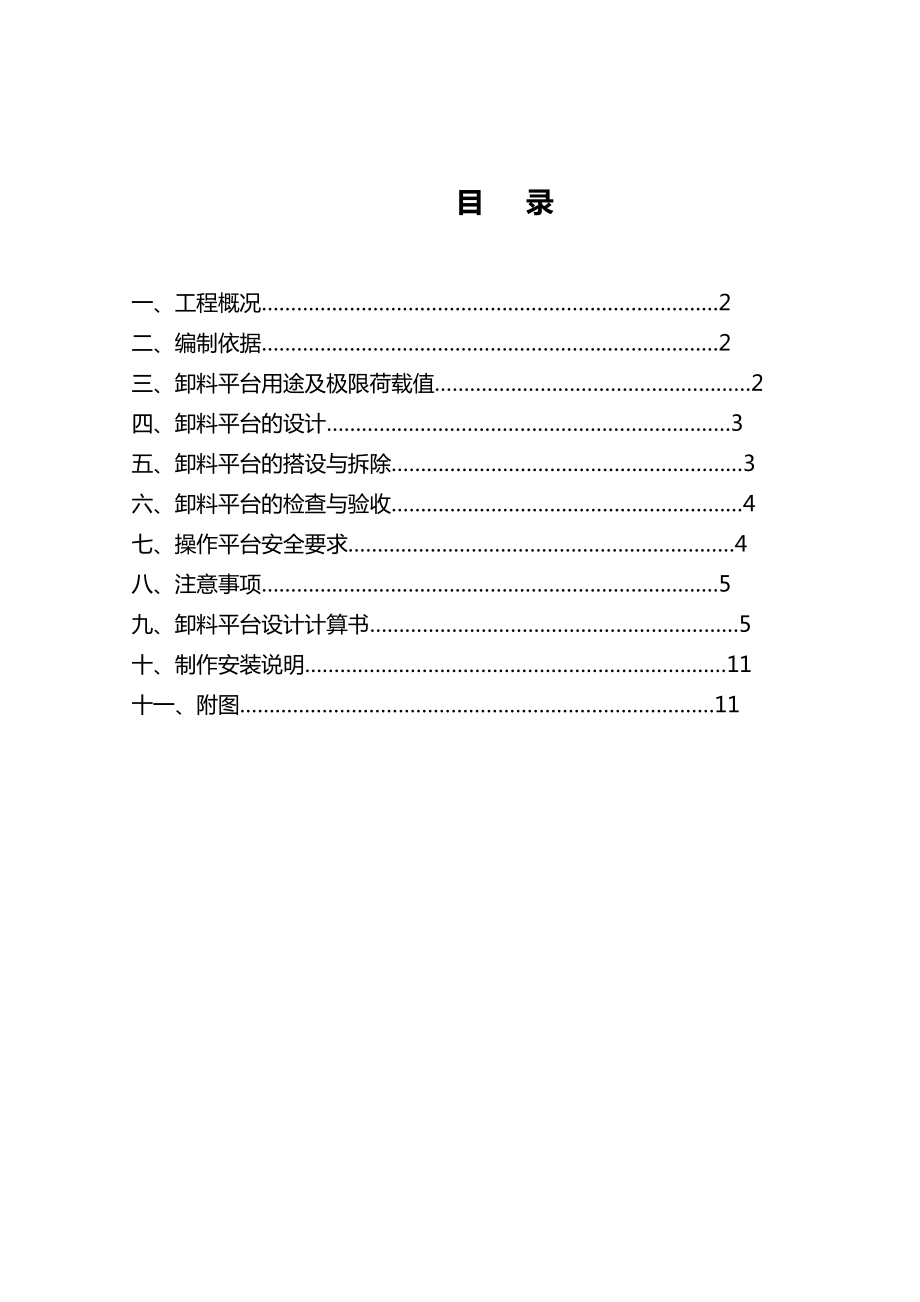 某小区卸料平台施工方案_第1页