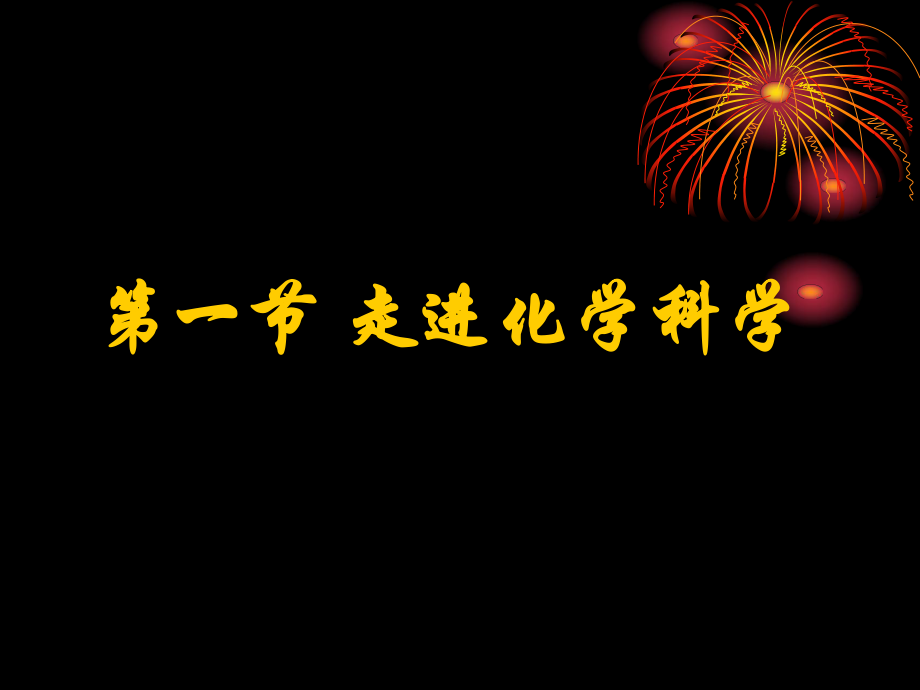 【化學(xué)】11《走進(jìn)化學(xué)科學(xué)》課件(魯科版必修1)_第1頁(yè)